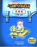 与课堂同行  小学语文  三年级  上