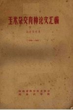 玉米杂交育种论文汇编  1949-1962