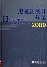 黑龙江统计年鉴  2009