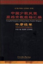 中国少数民族原始宗教经籍汇编  毕摩经卷