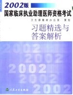 2002版国家临床执业助理医师资格考试习题精选与答案解析