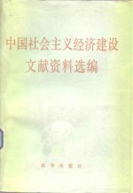 中国社会主义经济建设文献资料选编  试用本