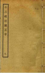 十三经注疏正字  9