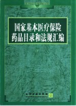 国家基本医疗保险药品目录和法规汇编