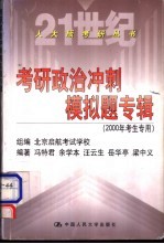 考研政治冲刺模拟题专辑  2000年考生专用