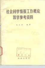 社会科学情报工作概论教学参考资料