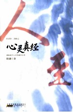 《人经》三部曲  心灵真经