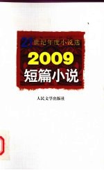 2009短篇小说