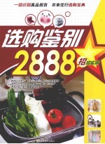 选购鉴别2888