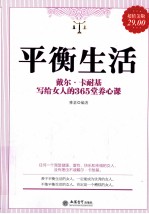 平衡生活  戴尔·卡耐基写给女人的365堂养心课  超值金版