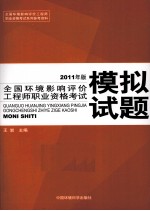 全国环境影响评价工程师职业资格考试模拟试题  2011年版