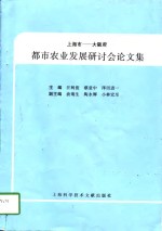 上海市-大阪府都市农业发展研讨会论文集  1996.9.3-1996.9.4