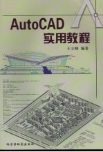 AutoCAD实用教程