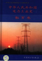 中华人民共和国电力工业史  教育卷