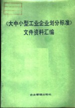 大中小型工业企业划分标准文件资料汇编