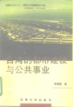 台湾的都市建设与公共事业