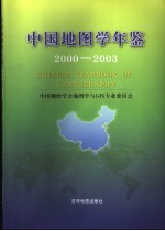 中国地图学年鉴  2000-2003