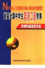 首届全国中学生英语口语竞赛获奖作品及范文选