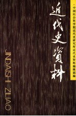 近代史资料  总121号