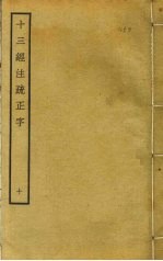 十三经注疏正字  10