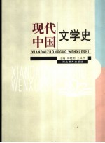 现代中国文学史