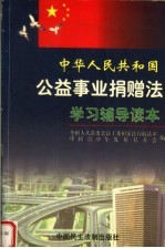 《中华人民共和国公益事业捐赠法》学习辅导读本