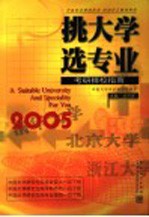 挑大学  选专业  2005考研择校指南