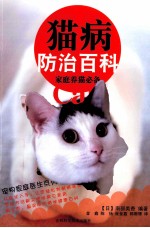 猫病防治百科