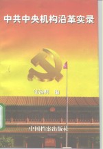 中共中央机构沿革实录  1921.7-1997.9