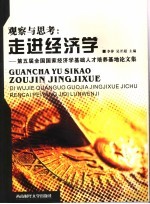 观察与思考  走进经济学：第五届全国国家经济学基础人才培养基地论文集