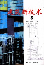 建筑新技术  5