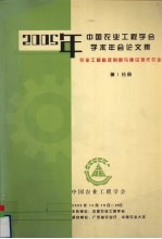 2005年中国农业工程学会学术年会论文集  农业工程科技创新与建设现代农业  第1分册