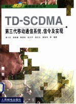 TD-SCDMA第三代移动通信系统、信令及实现