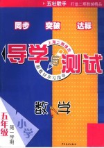 导学与测试  数学  五年级第一学期