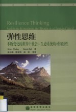 弹性思维  不断变化的世界中社会—生态系统的可持续性