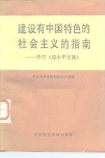 建设有中国特色的社会主义的指南  学习《邓小平文选》