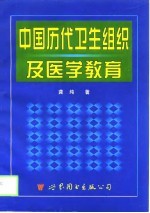 中国历代卫生组织及医学教育