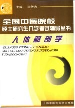 全国中医院校硕士研究生入学考试辅导丛书  人体解剖学