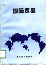 国际贸易