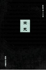 宋史  24