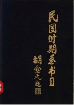 民国时期总书目  1911-1949  文学理论·世界文学·中国文学  上