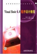 Visual Basic 6.0程序设计教程