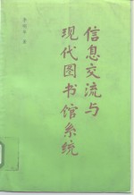 信息交流与现代图书馆系统