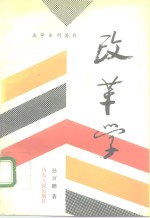 改革学