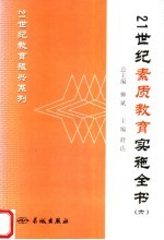 21世纪素质教育实施全书  6  第2版