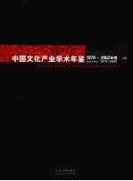 中国文化产业学术年鉴  1979-2002  上