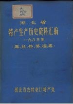 湖北省特产生产历史资料汇编  1983年  麻、丝、茶、菜、烟、果