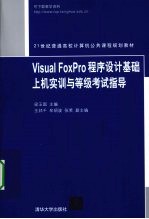 Visual FoxPro程序设计基础上机实训与等级考试指导