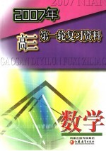 2007年高三第一轮复习资料  数学