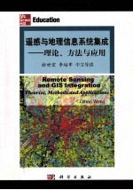 遥感与地理信息系统集成  理论，方法与应用